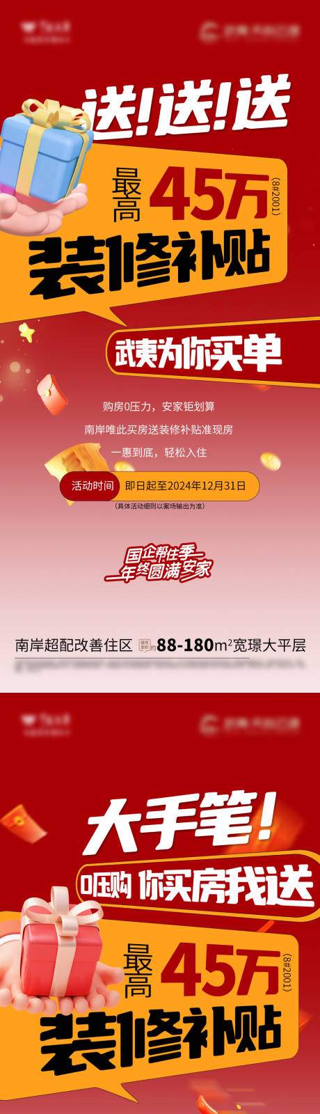 装修补贴大字报系列海报