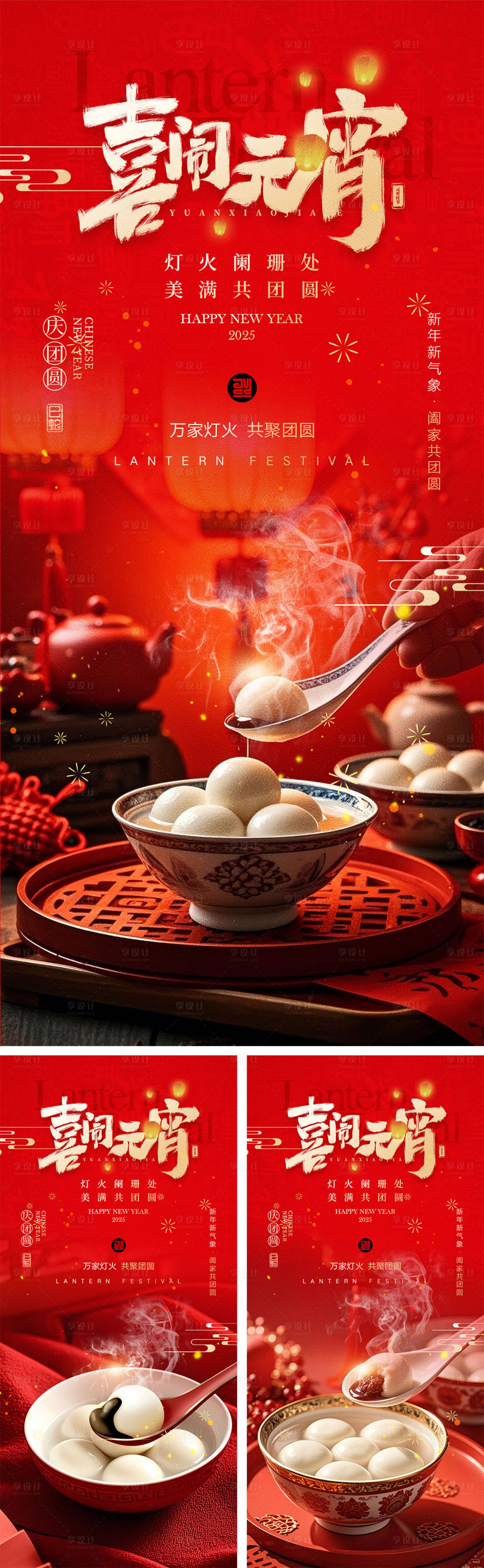 源文件下載【享設(shè)計(jì)】搜索編號：17640028091158398【元宵節(jié)海報(bào)】