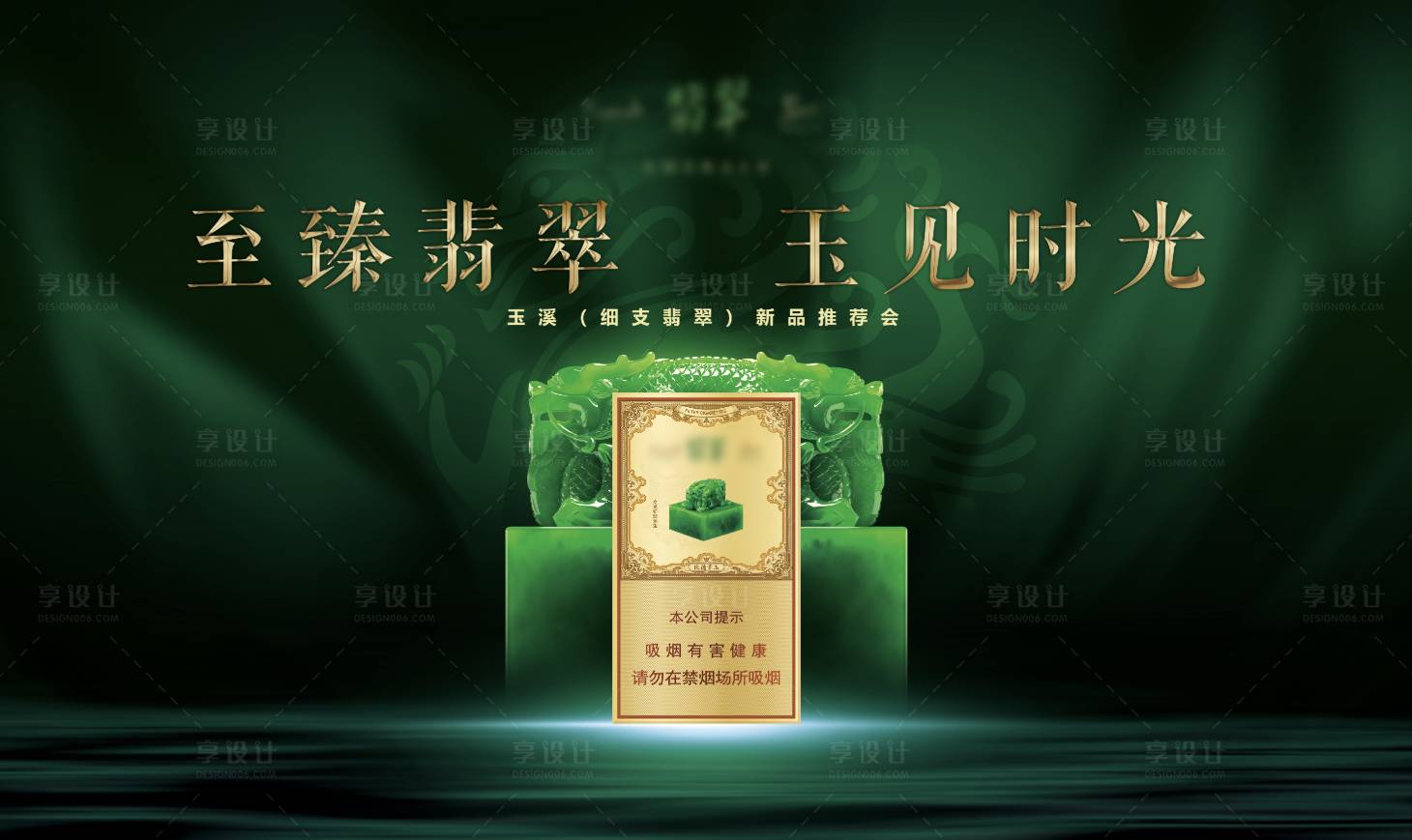 源文件下載【享設計】搜索編號：74010028079975559【至臻翡翠新品發布會】