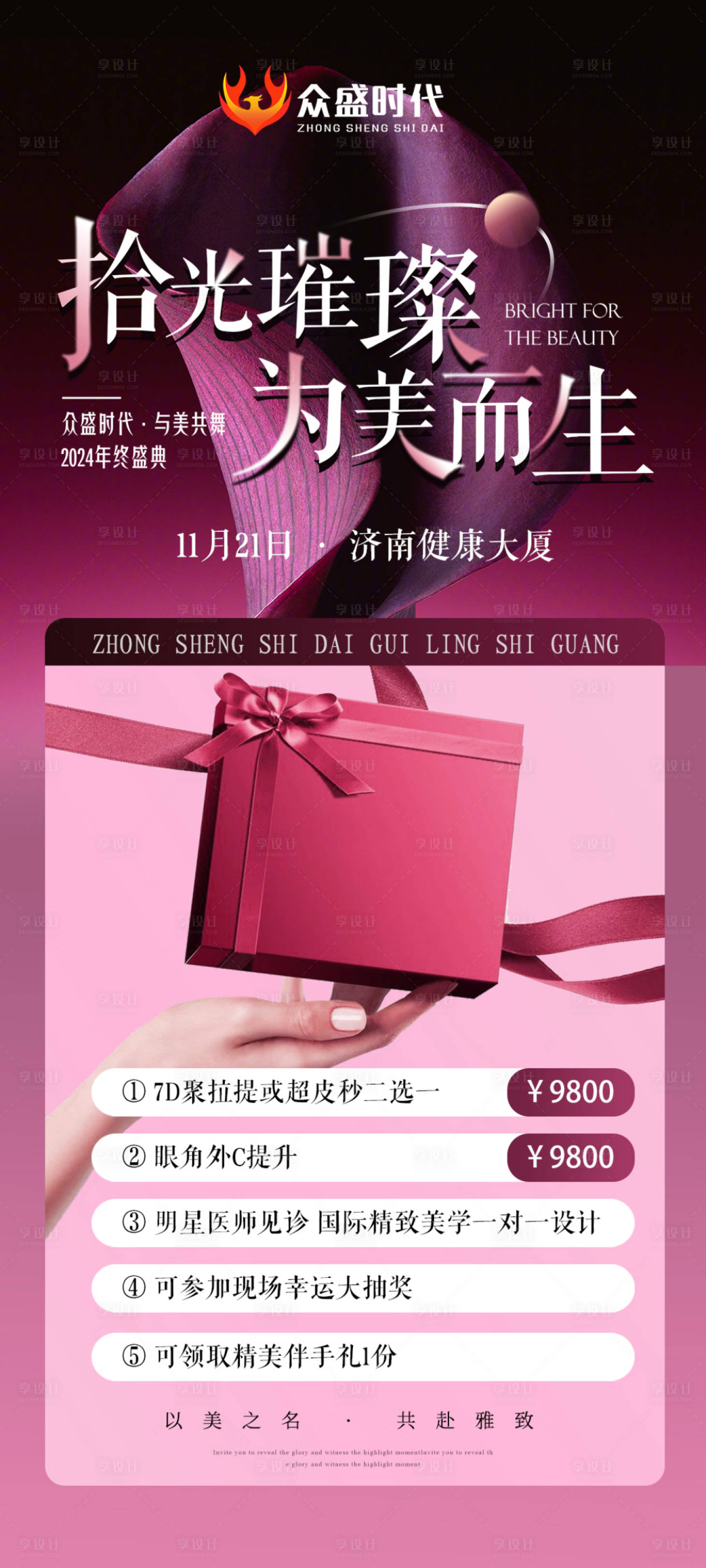 源文件下載【享設計】搜索編號：27410027680052834【美業名媛會會議邀請函門票入場券】