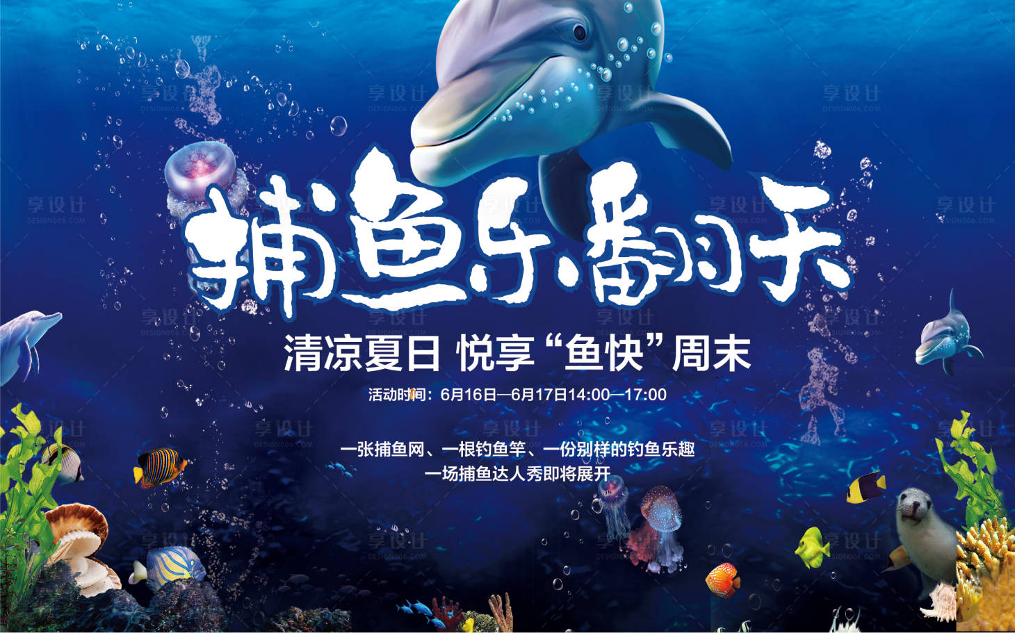 源文件下載【享設計】搜索編號：56870027881813748【海底世界捕魚達人海洋活動背景板】