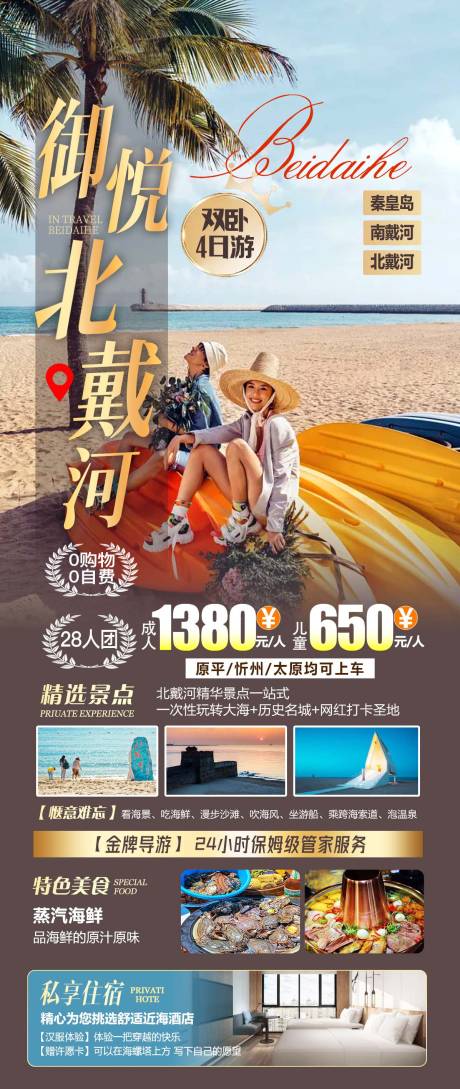 源文件下載【享設計】搜索編號：82450028056856941【北戴河旅游海報】