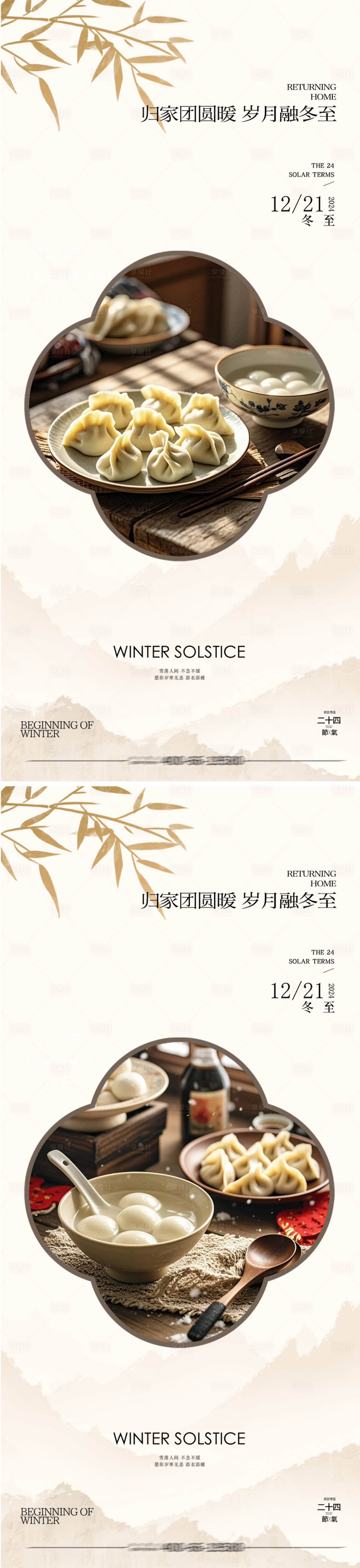 源文件下載【享設(shè)計(jì)】搜索編號(hào)：52980027763753301【冬至中式節(jié)氣海報(bào)】