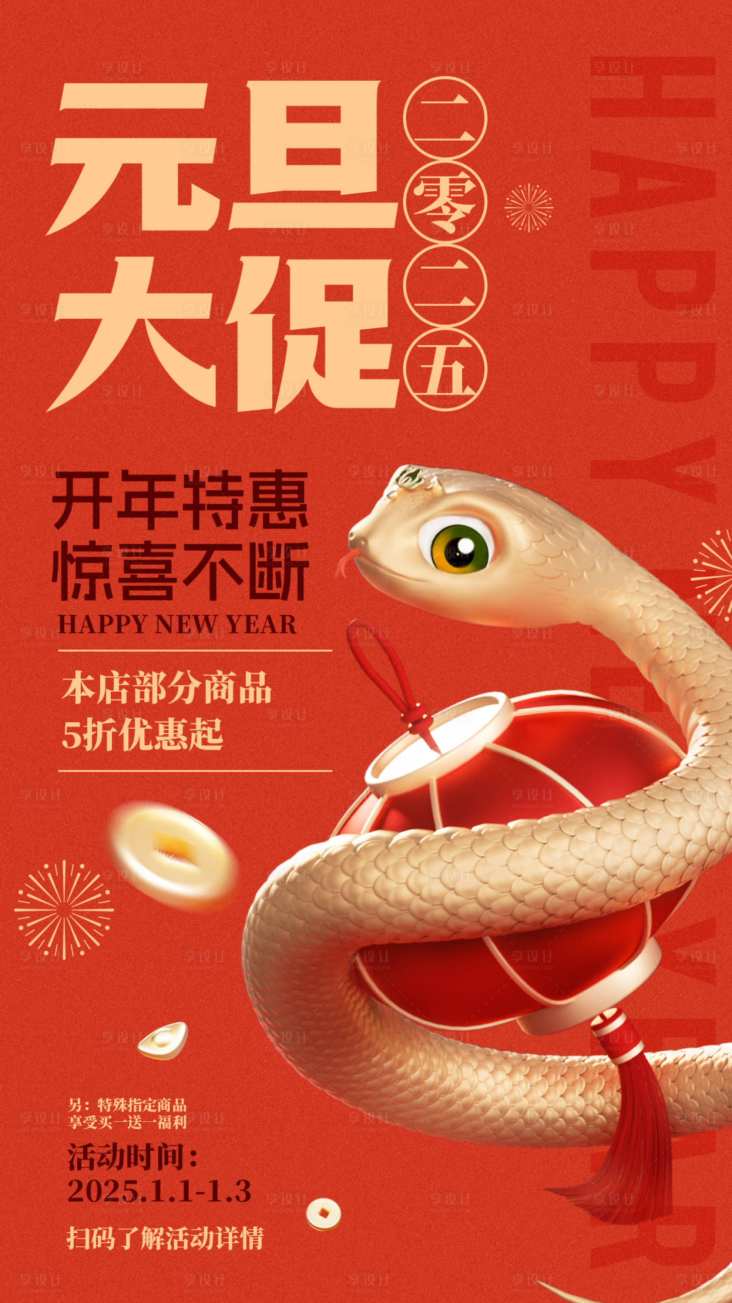 源文件下载【享设计】搜索编号：20320027829674526【蛇年促销海报】