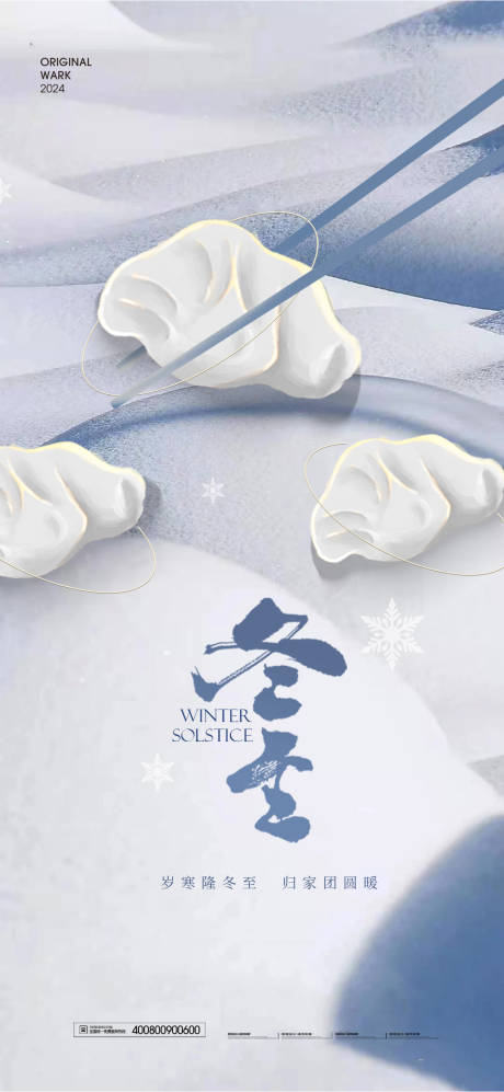 源文件下载【享设计】搜索编号：99640027633085007【冬至节气海报】