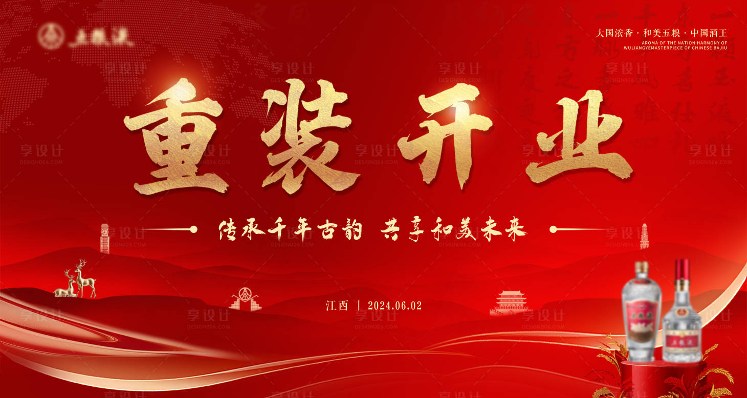 源文件下載【享設(shè)計(jì)】搜索編號：21880027718228494【白酒公司重裝開業(yè)】
