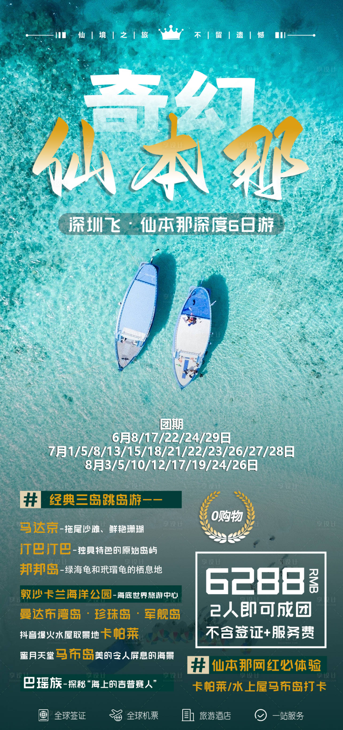 源文件下載【享設(shè)計】搜索編號：81860027648135025【奇幻仙本那旅游海報】