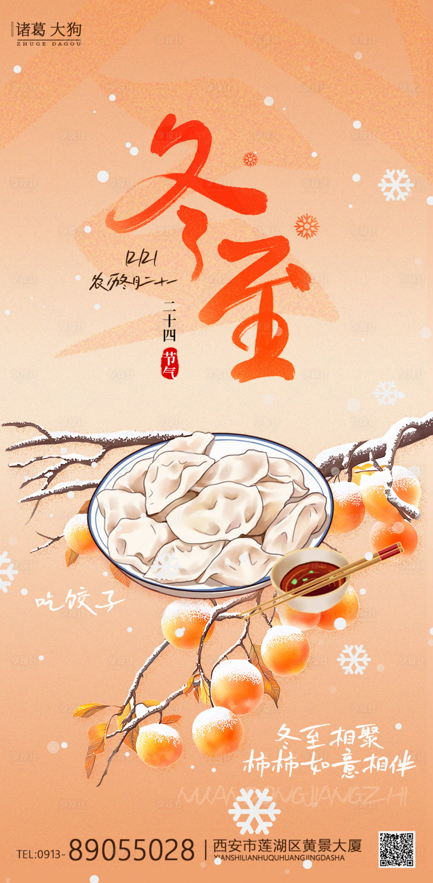源文件下載【享設計】搜索編號：48080027741523167【冬至系列海報】