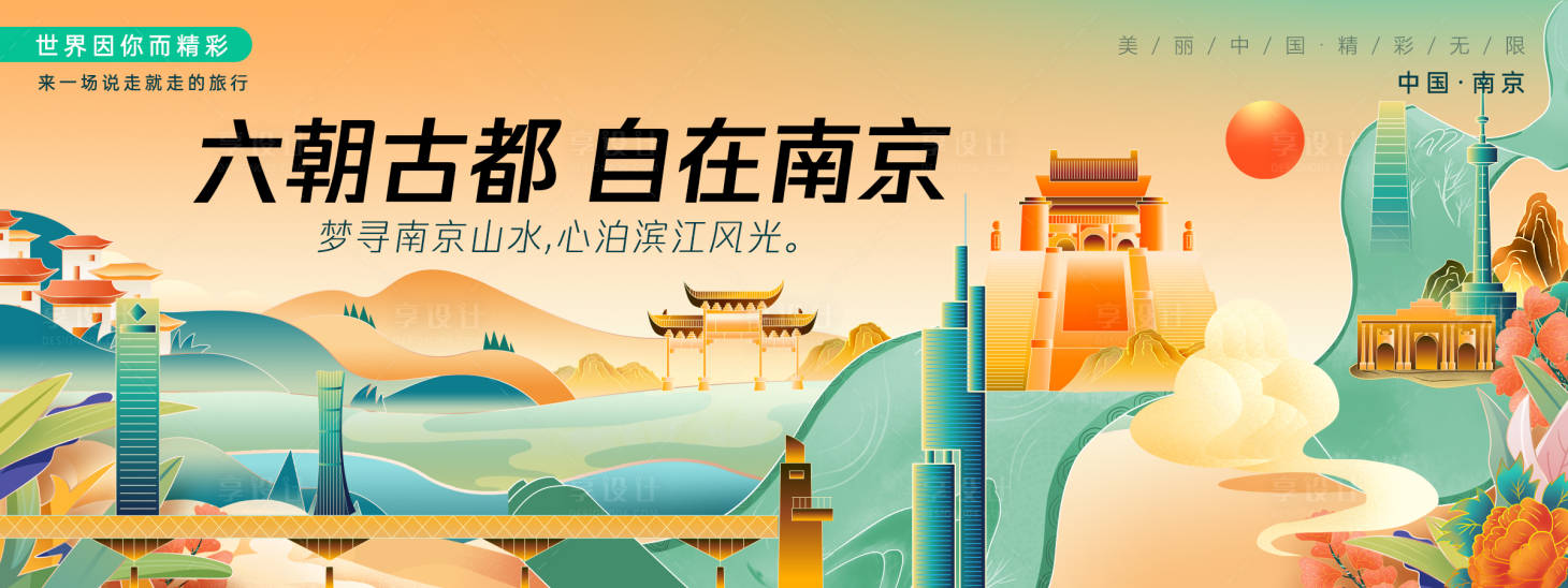 源文件下載【享設計】搜索編號：83310027640253512【南京城市旅游背景板】