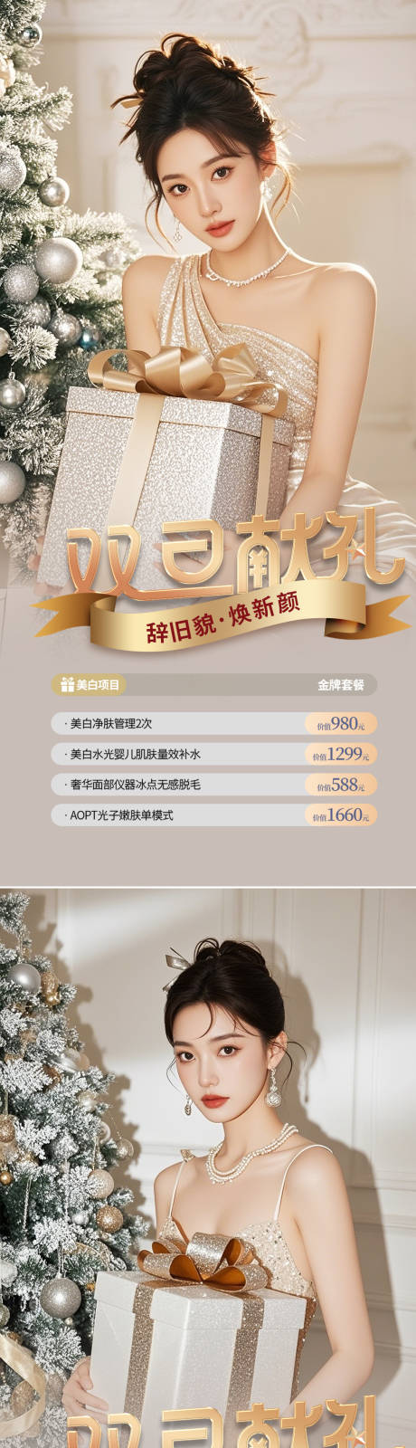 源文件下载【医美圣诞节促销海报】编号：95630027789488074