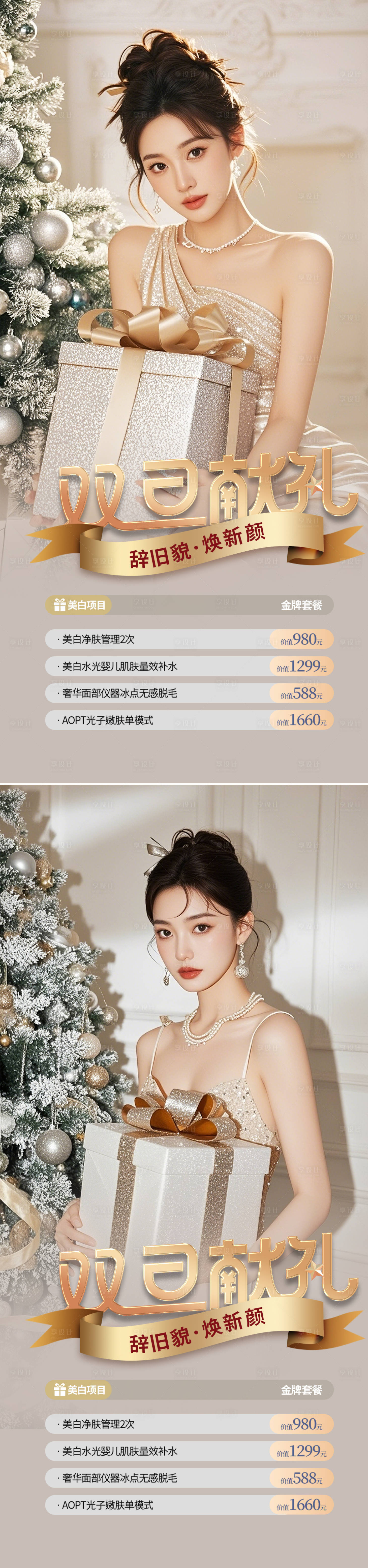 源文件下載【享設計】搜索編號：95630027789488074【醫美圣誕節促銷海報】