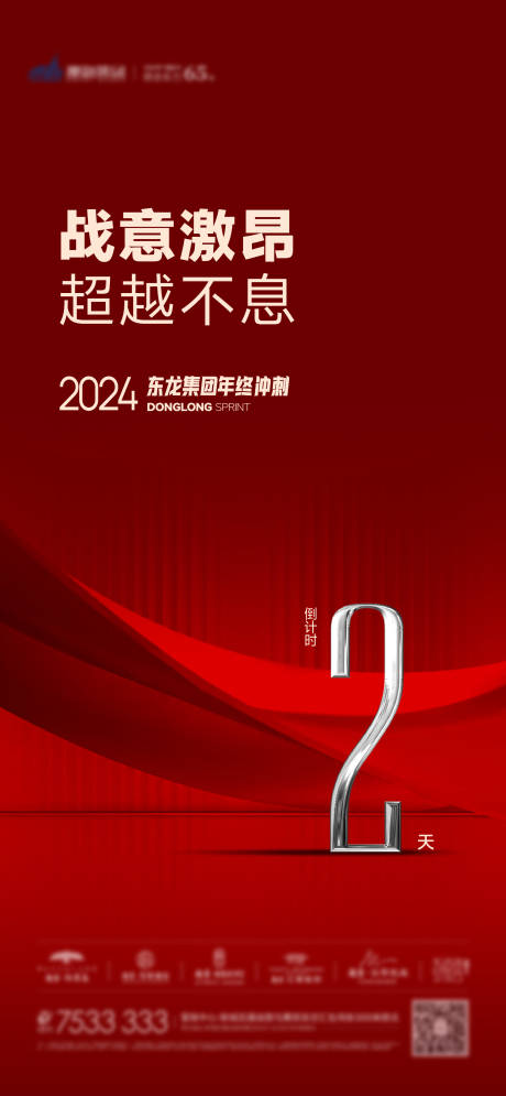 地产年终冲刺倒计时海报