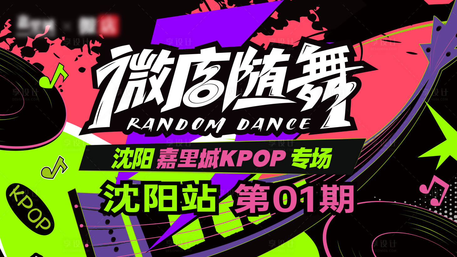 源文件下载【享设计】搜索编号：81940027809677595【街舞活动背景板】
