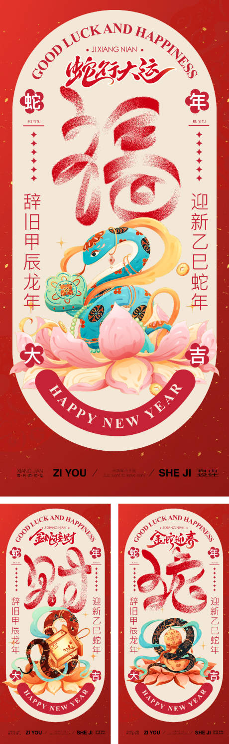 源文件下载【蛇年节系列海报】编号：47330027609947309
