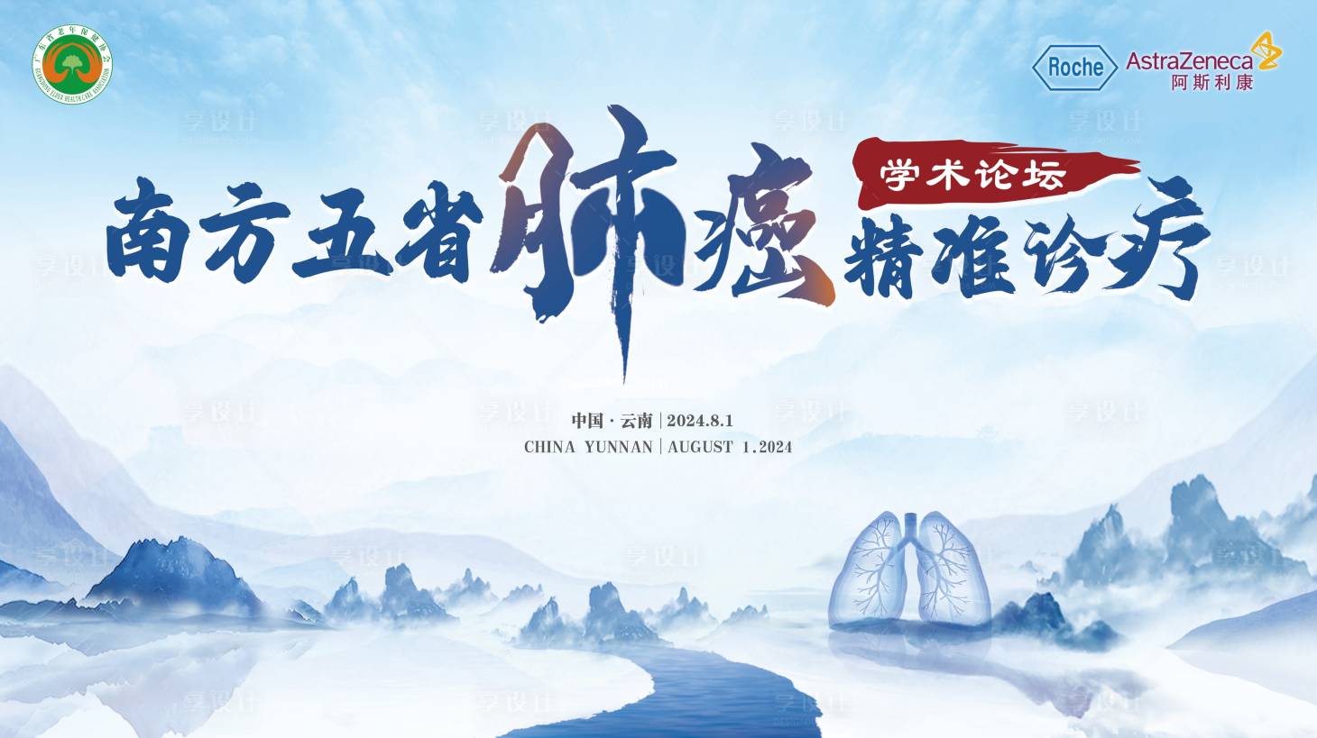 源文件下载【享设计】搜索编号：41800027958178863【肺癌学术论坛 】