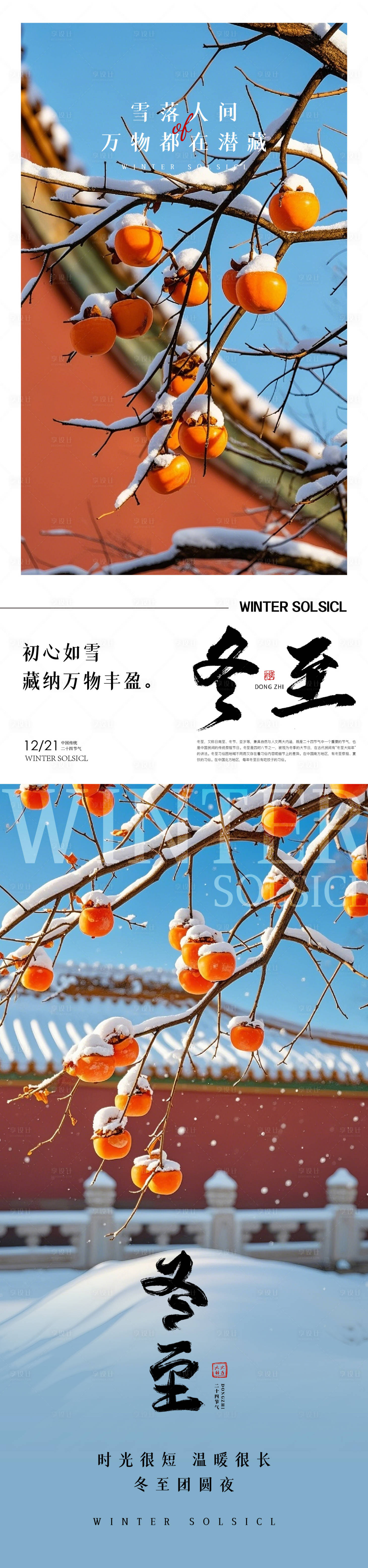 源文件下载【大雪冬至节气系列海报】编号：50620027653651647