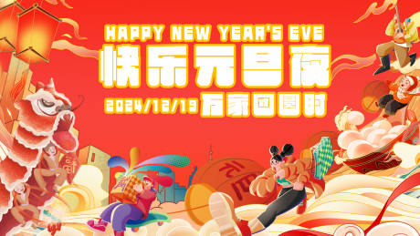 源文件下載【快樂元旦夜活動背景板】編號：89920027951342094