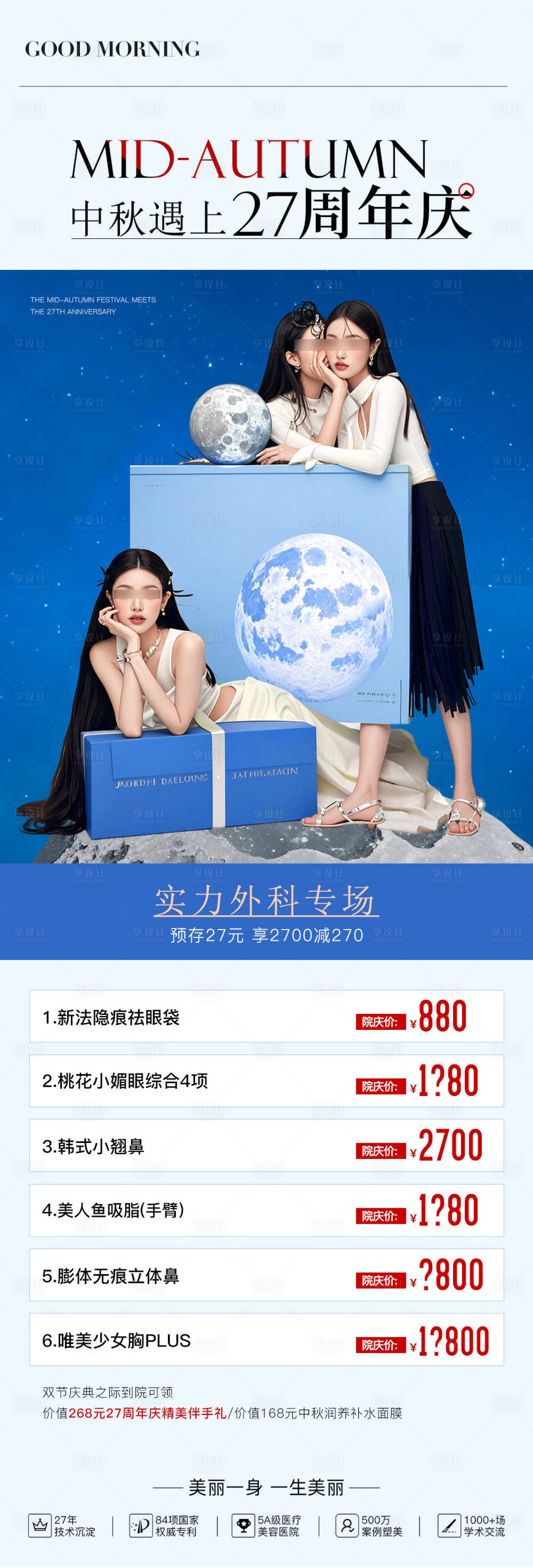 源文件下载【医美中秋遇上周年庆海报】编号：45650027628606316