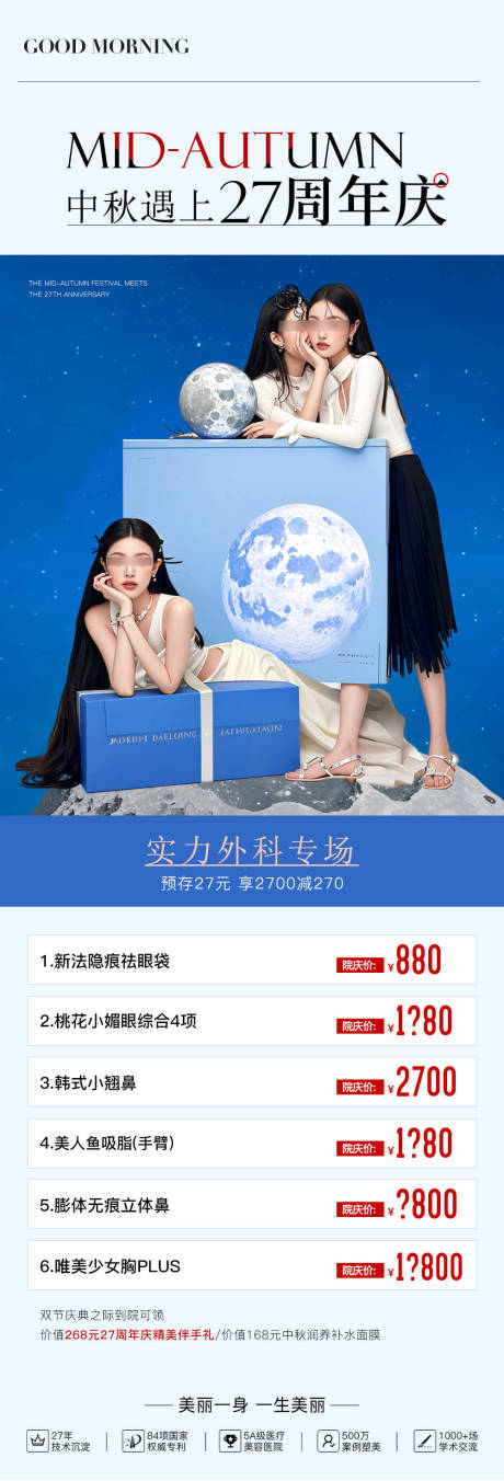 医美中秋遇上周年庆海报