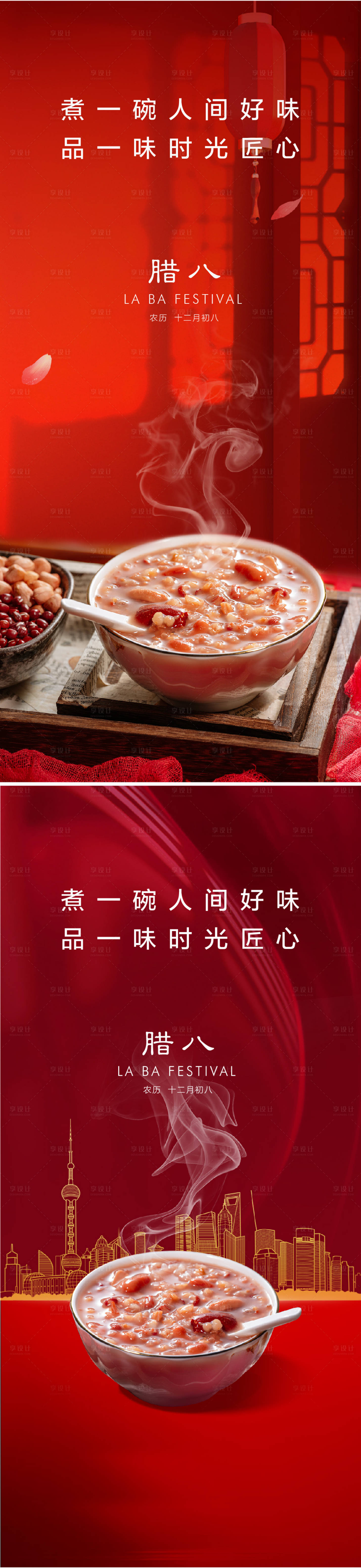 源文件下载【享设计】搜索编号：51930028135243173【腊八节气海报】