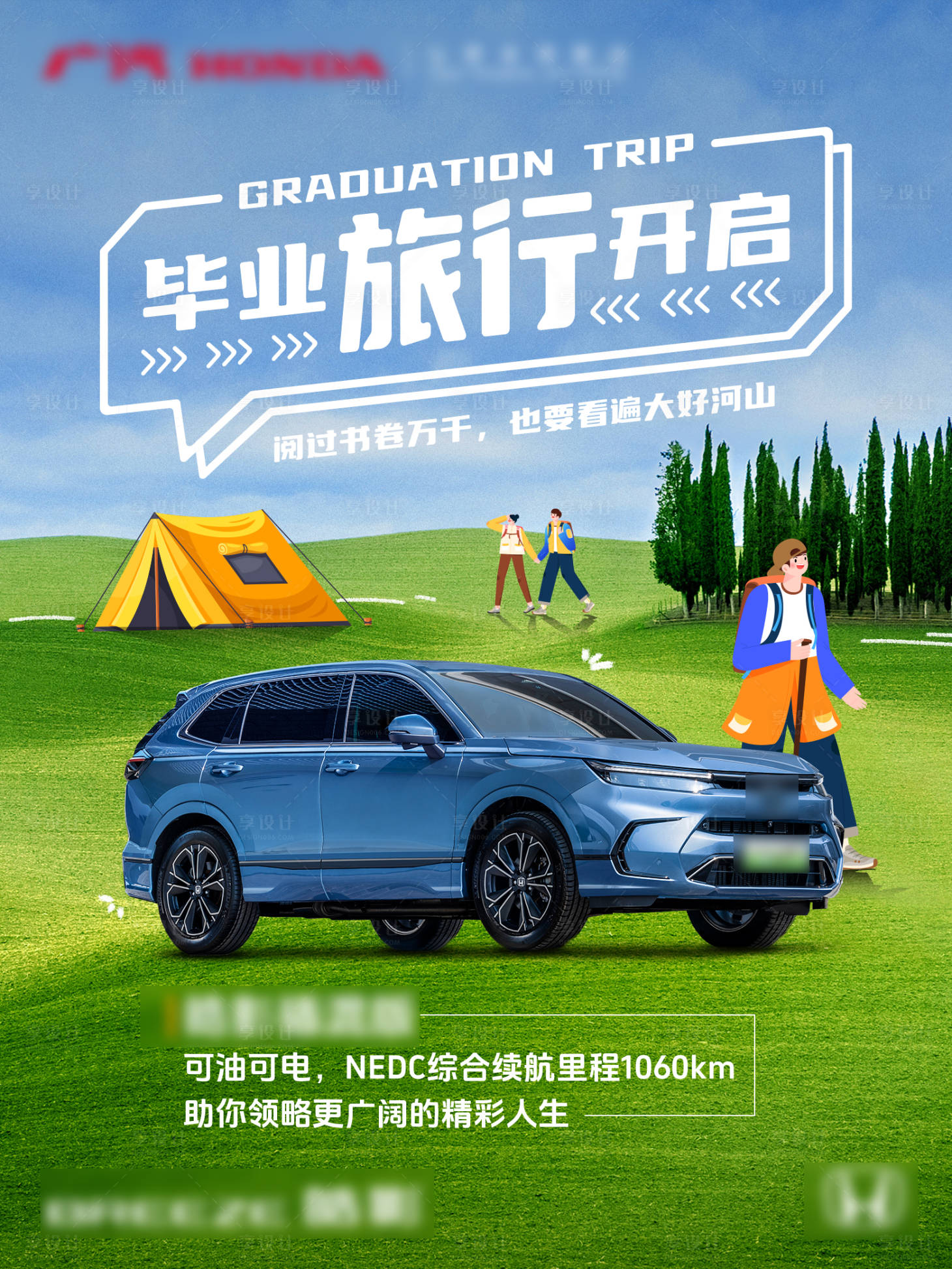源文件下载【享设计】搜索编号：19800027817801571【汽车毕业旅行开启海报】