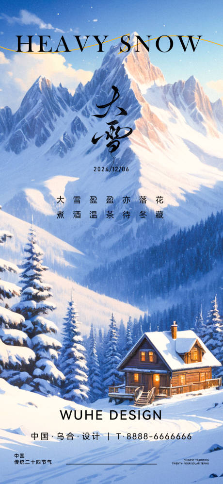 源文件下载【大雪二十四节气海报】编号：36260027654416238