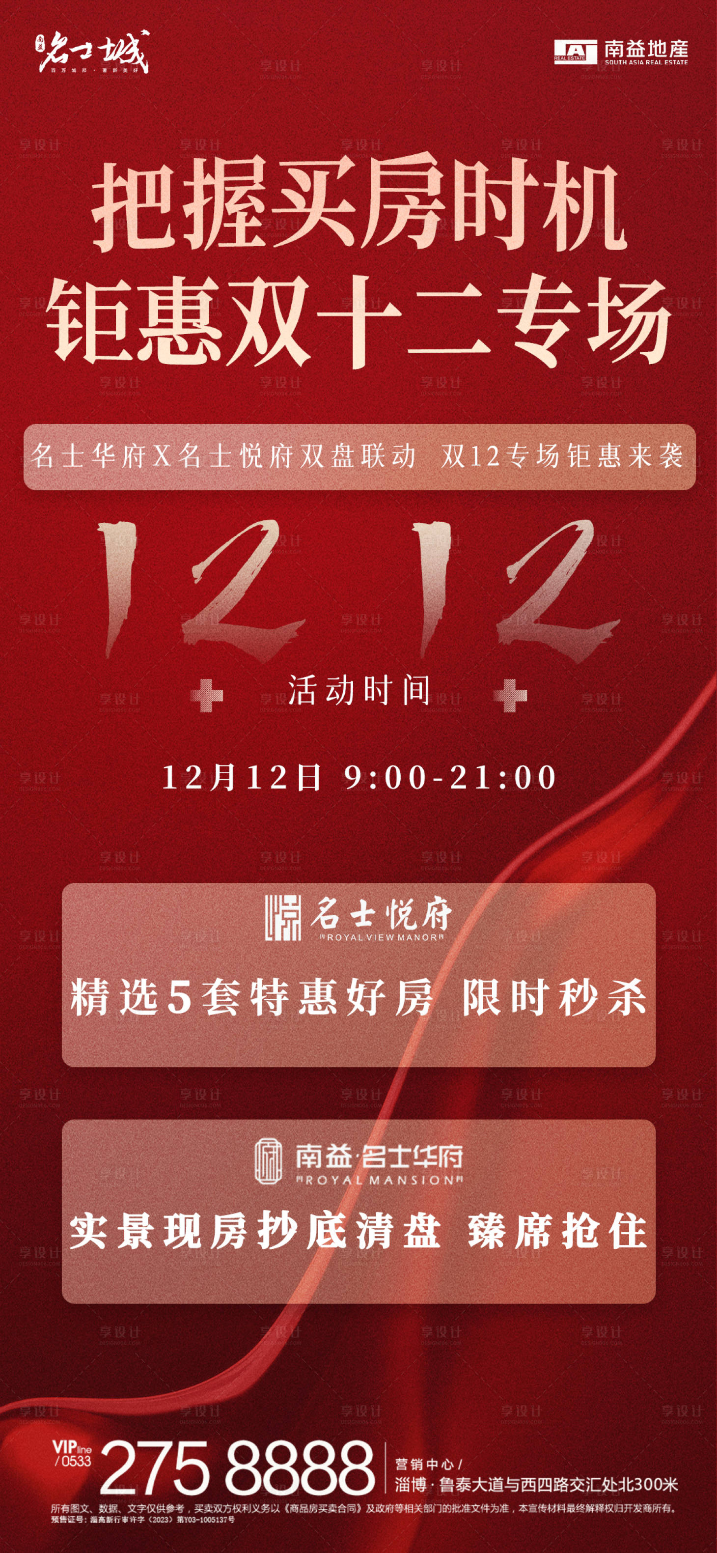 源文件下載【享設計】搜索編號：77910027815249260【雙十二購房節海報】