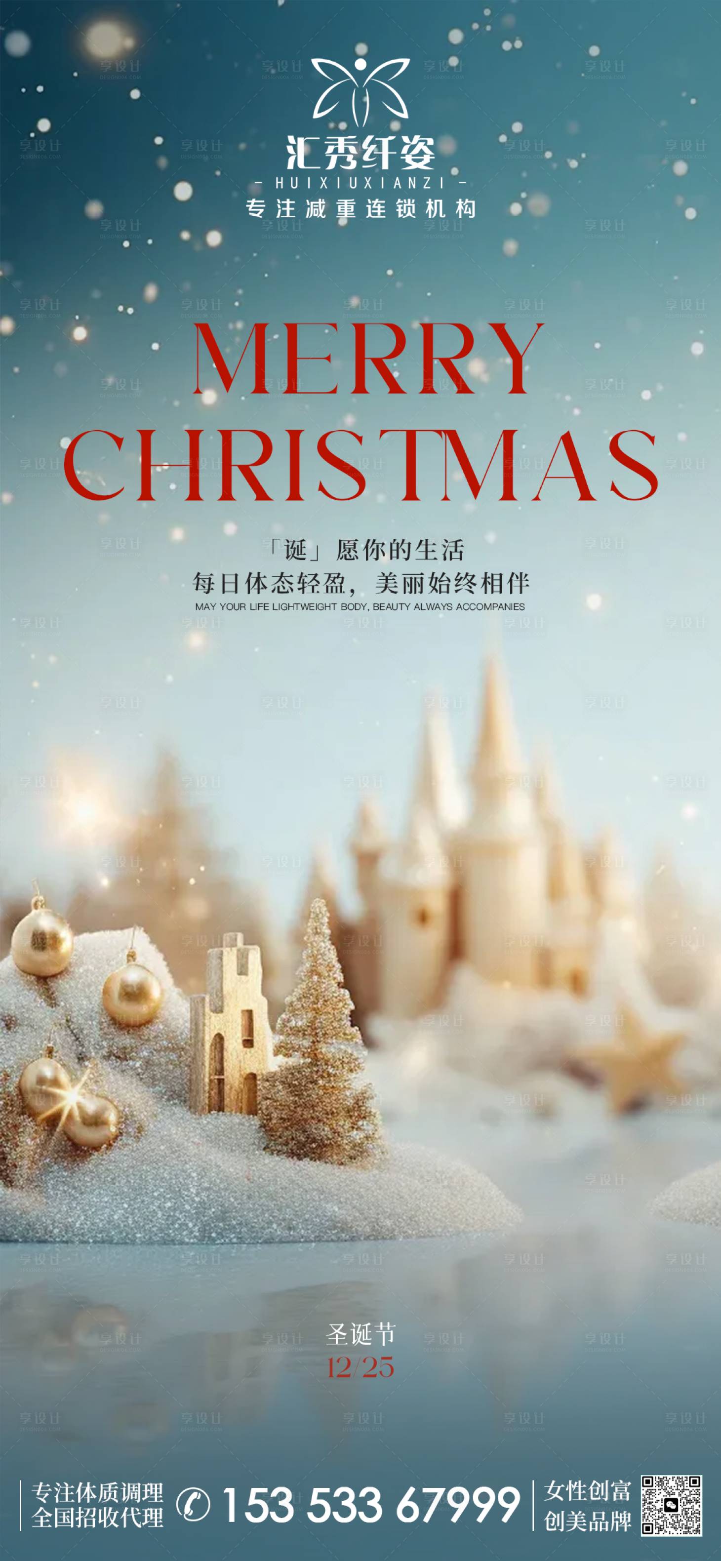 源文件下載【享設計】搜索編號：46970027941697178【醫(yī)美圣誕節(jié)海報】