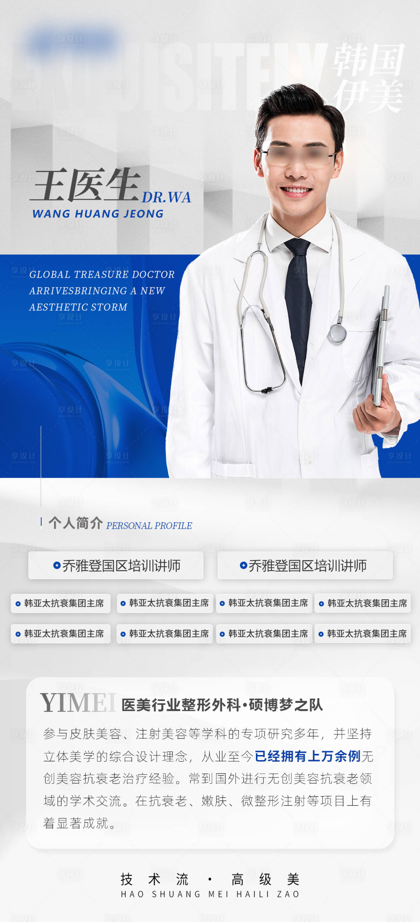 源文件下載【醫美醫生介紹海報】編號：60570027889624896
