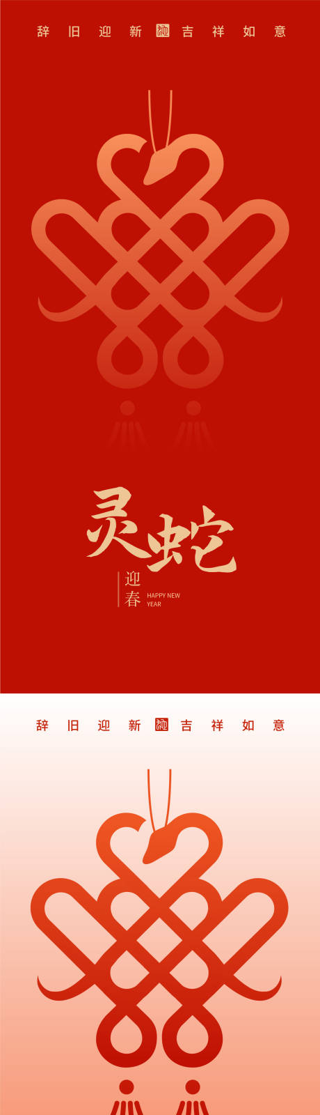 源文件下载【享设计】搜索编号：29480027938897147【2025蛇年大吉系列海报】