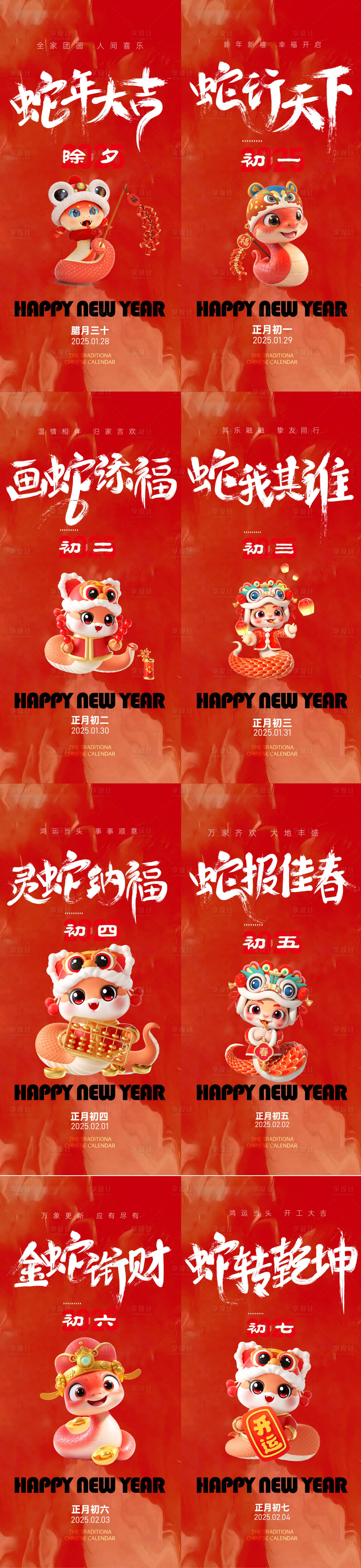 源文件下载【享设计】搜索编号：78180028071116100【新年蛇年元旦新春年俗系列】