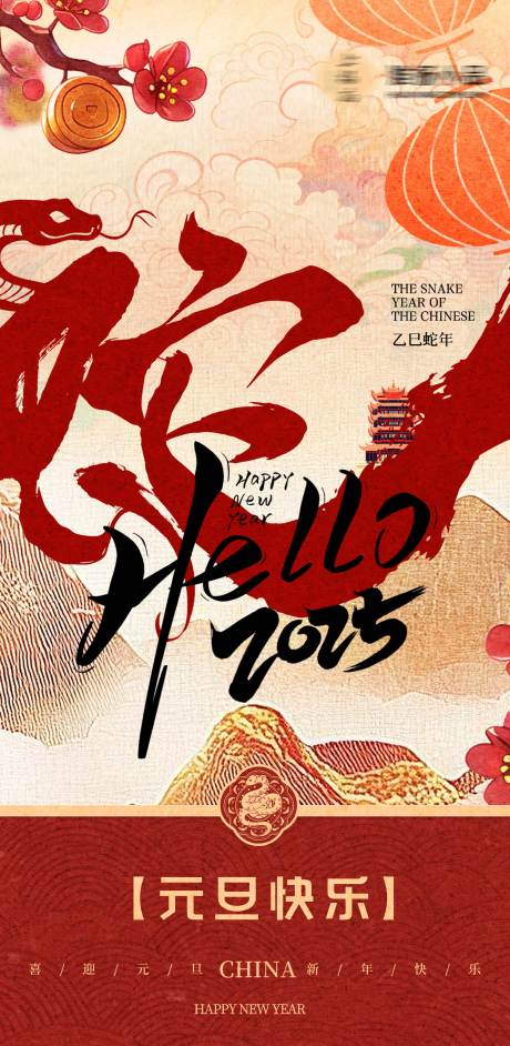 源文件下载【蛇年海报】编号：78740027808015768