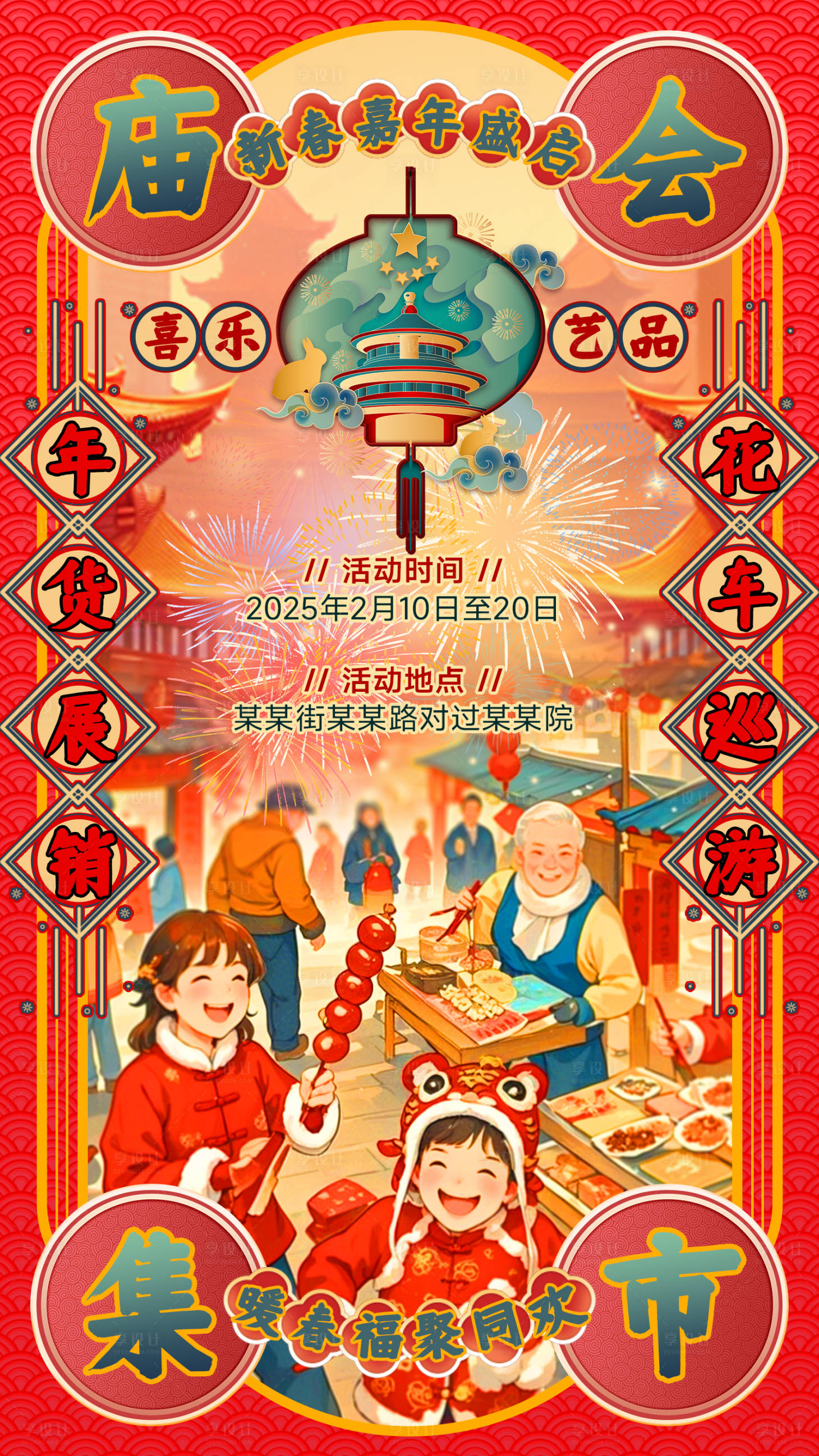 源文件下载【元旦春节庙会集市活动海报】编号：10150028123976209