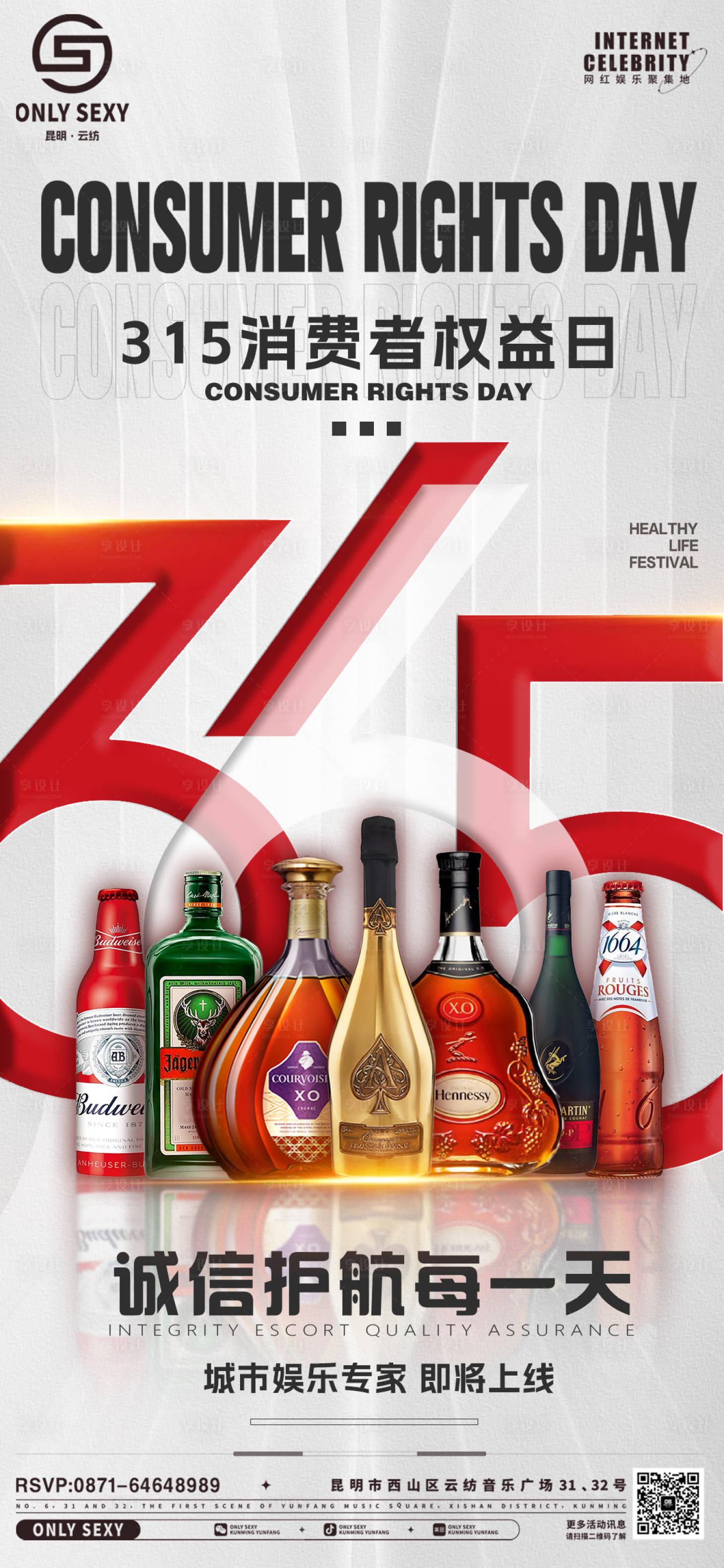 源文件下载【享设计】搜索编号：92890027634775156【酒吧夜店315消费者协会海报】