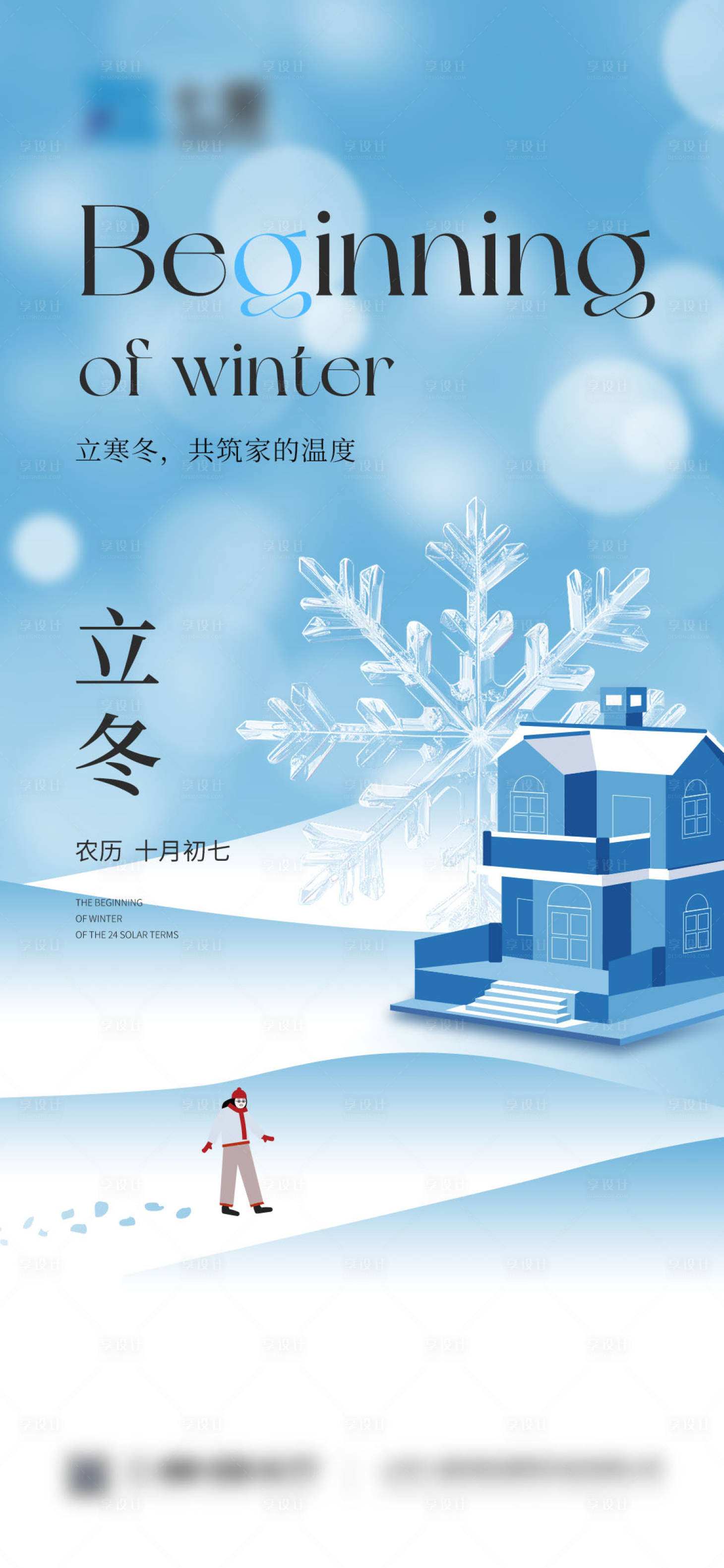 源文件下載【享設計】搜索編號：14160027848261125【立冬節氣海報】