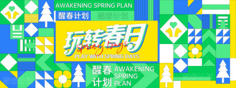 源文件下载【享设计】搜索编号：98880028141545561【玩转春日活动背景板】