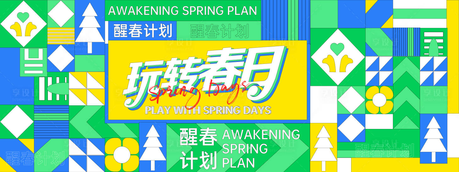 源文件下載【享設計】搜索編號：98880028141545561【玩轉春日活動背景板】