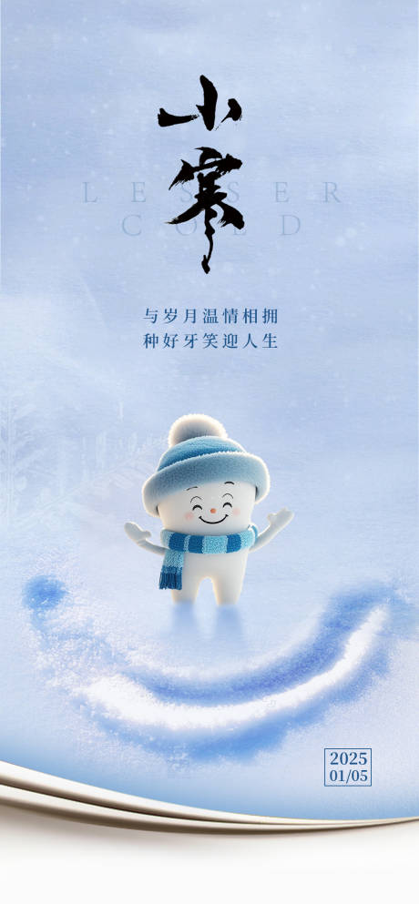 源文件下载【享设计】搜索编号：18420028132102089【小寒口腔海报】