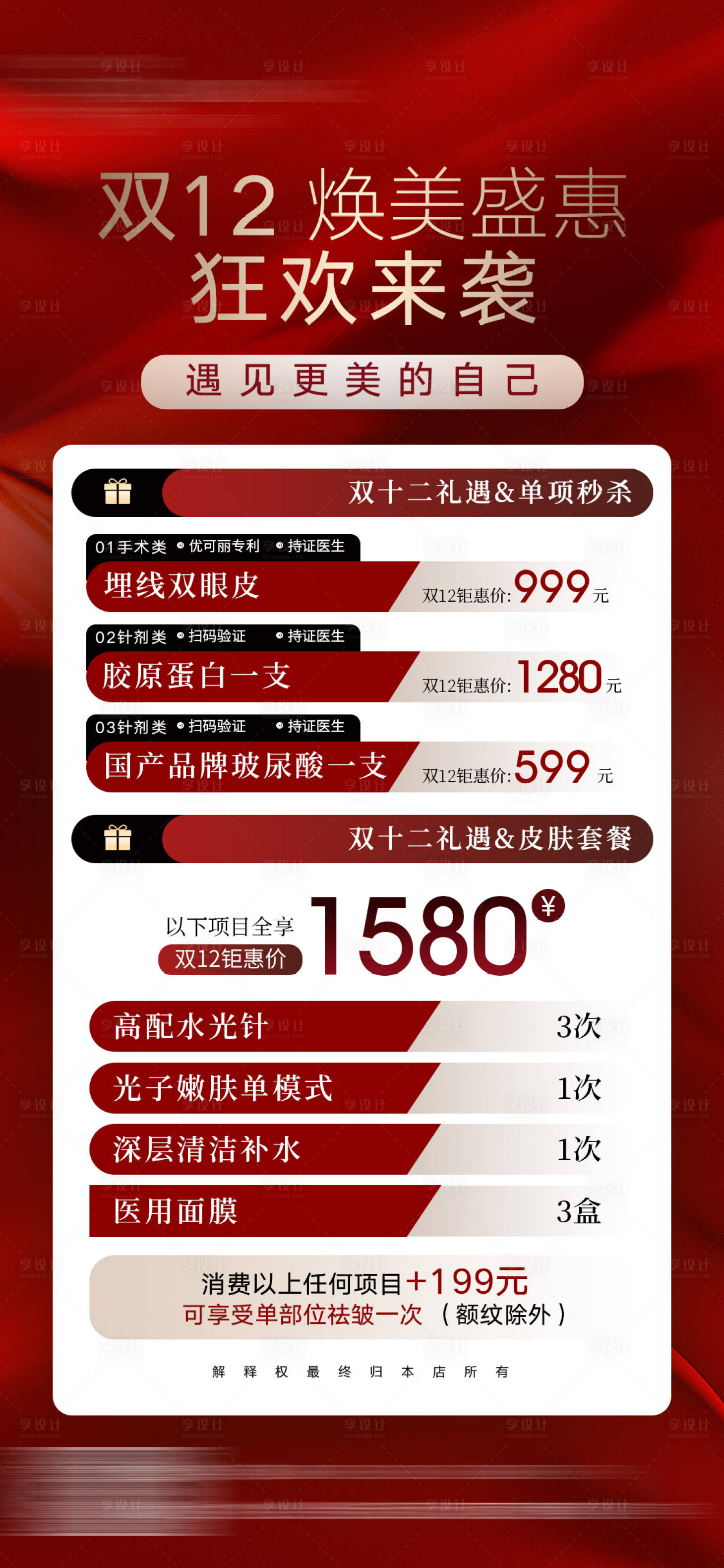 源文件下载【享设计】搜索编号：70880027765653843【美业双十二活动海报】