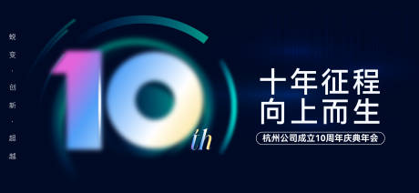 源文件下载【享设计】搜索编号：78640027724557079【10周年庆年会主形象活动展板】