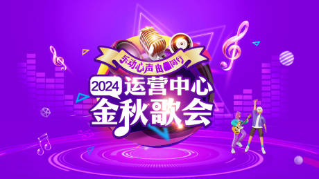 源文件下载【歌唱比赛活动主画面】编号：11040028057076837