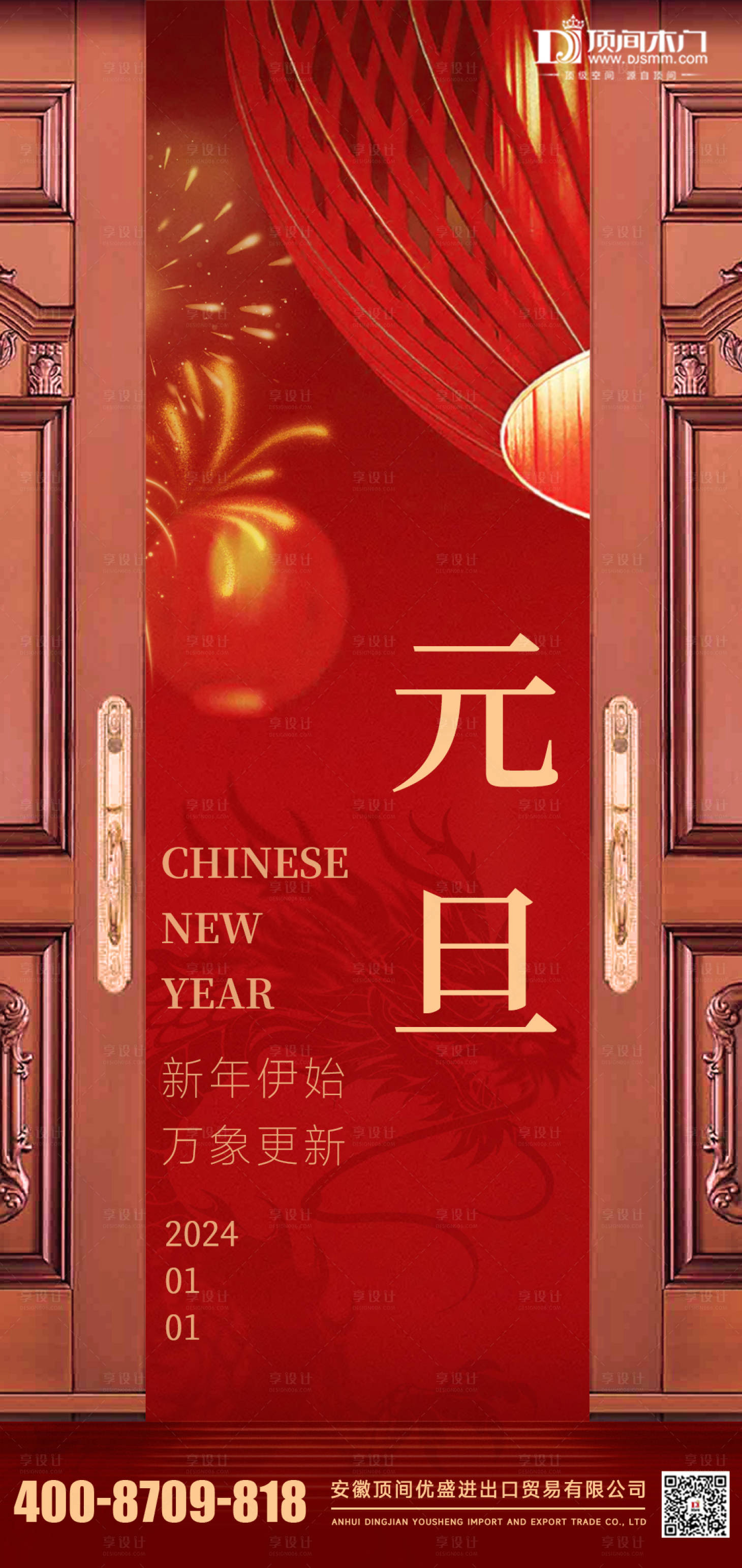 源文件下載【享設計】搜索編號：57440028181731171【門家裝家具元旦海報】
