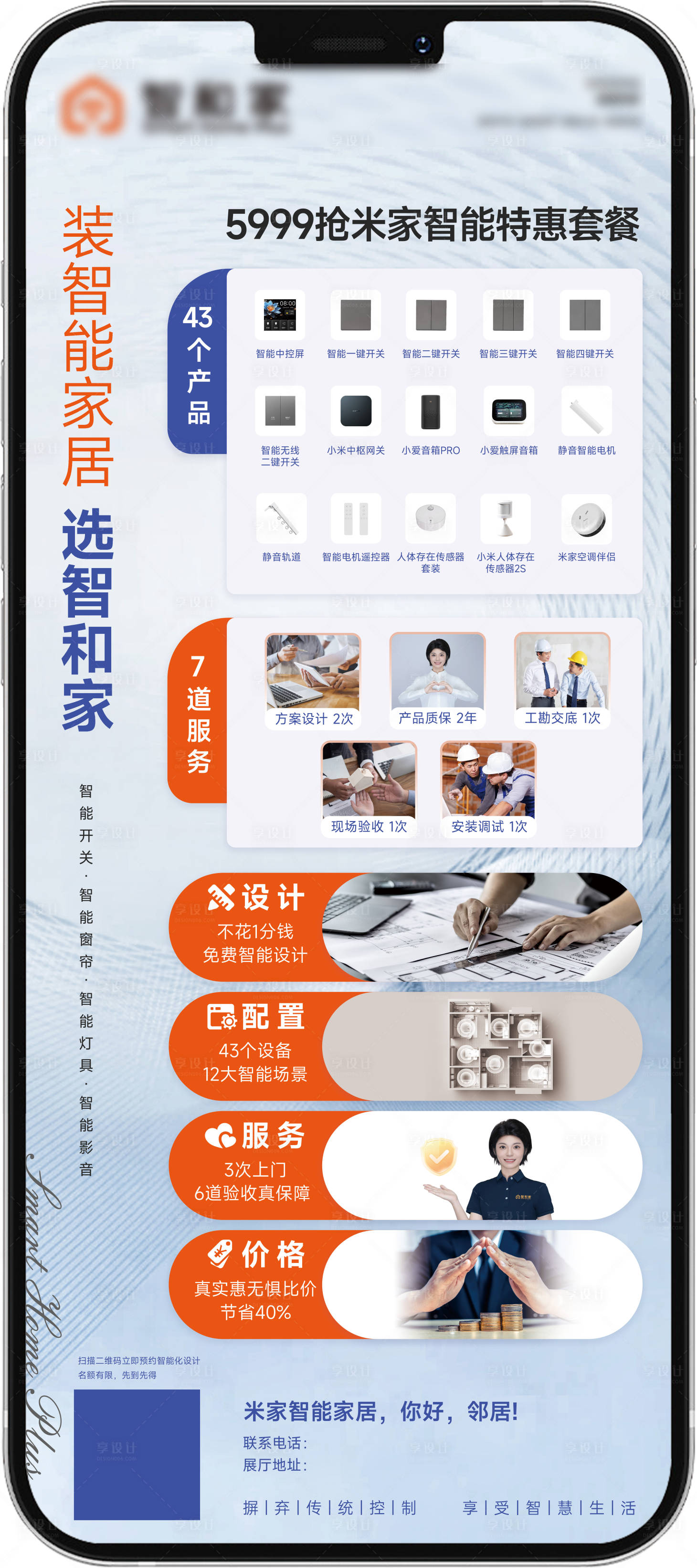 源文件下载【享设计】搜索编号：42550027910034751【米家智能家居海报】