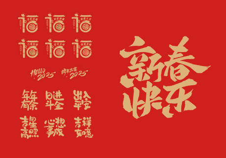 源文件下載【享設(shè)計(jì)】搜索編號(hào)：83730027916405938【2025新春窗貼藝術(shù)字】