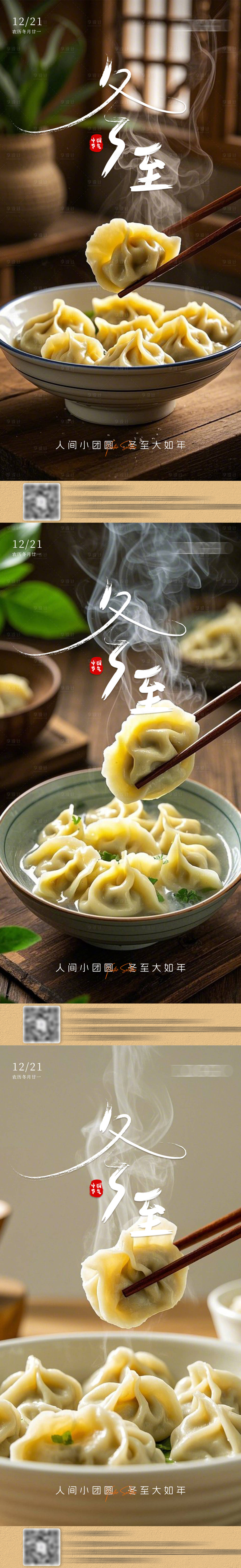 源文件下载【享设计】搜索编号：84250027851306526【冬至海报】