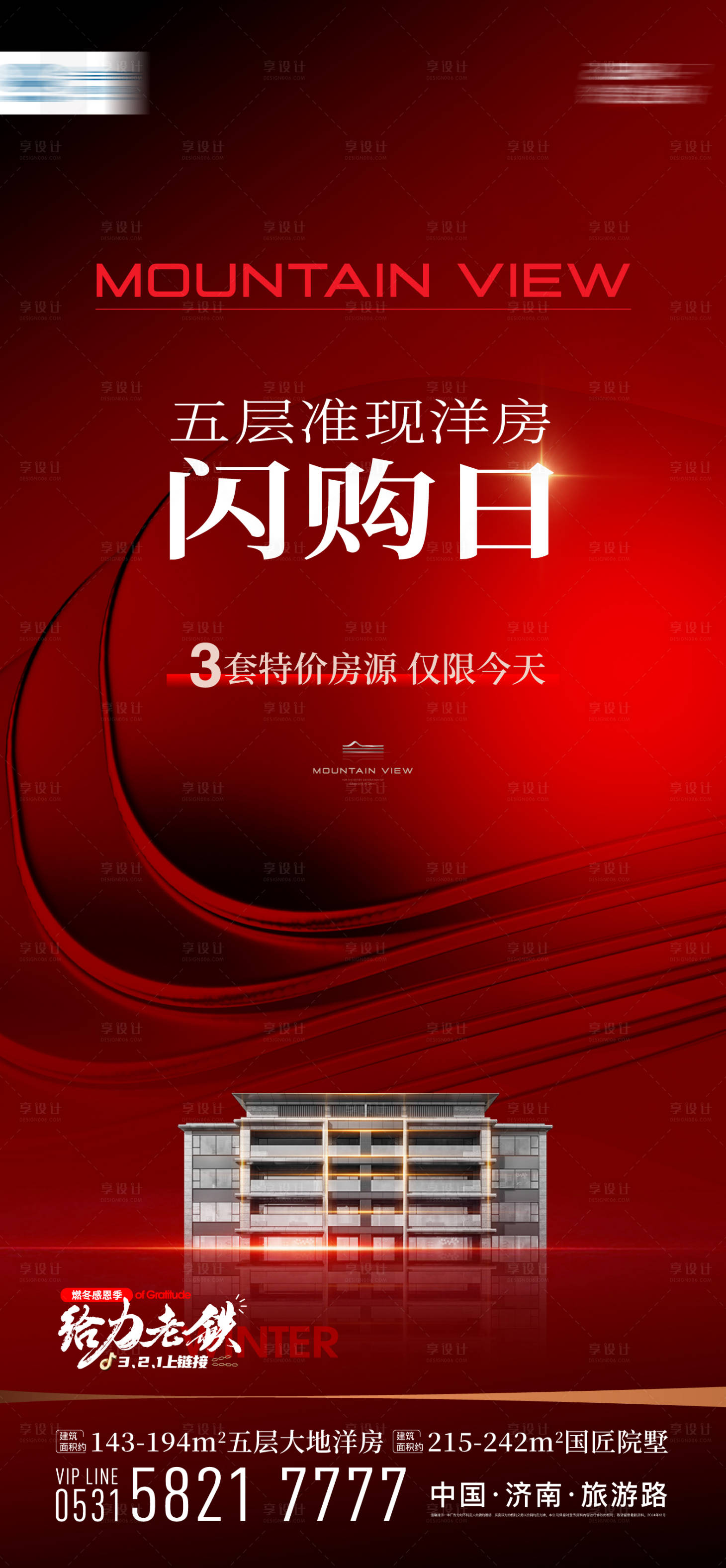 源文件下载【享设计】搜索编号：36840027686563963【红稿闪购日海报】