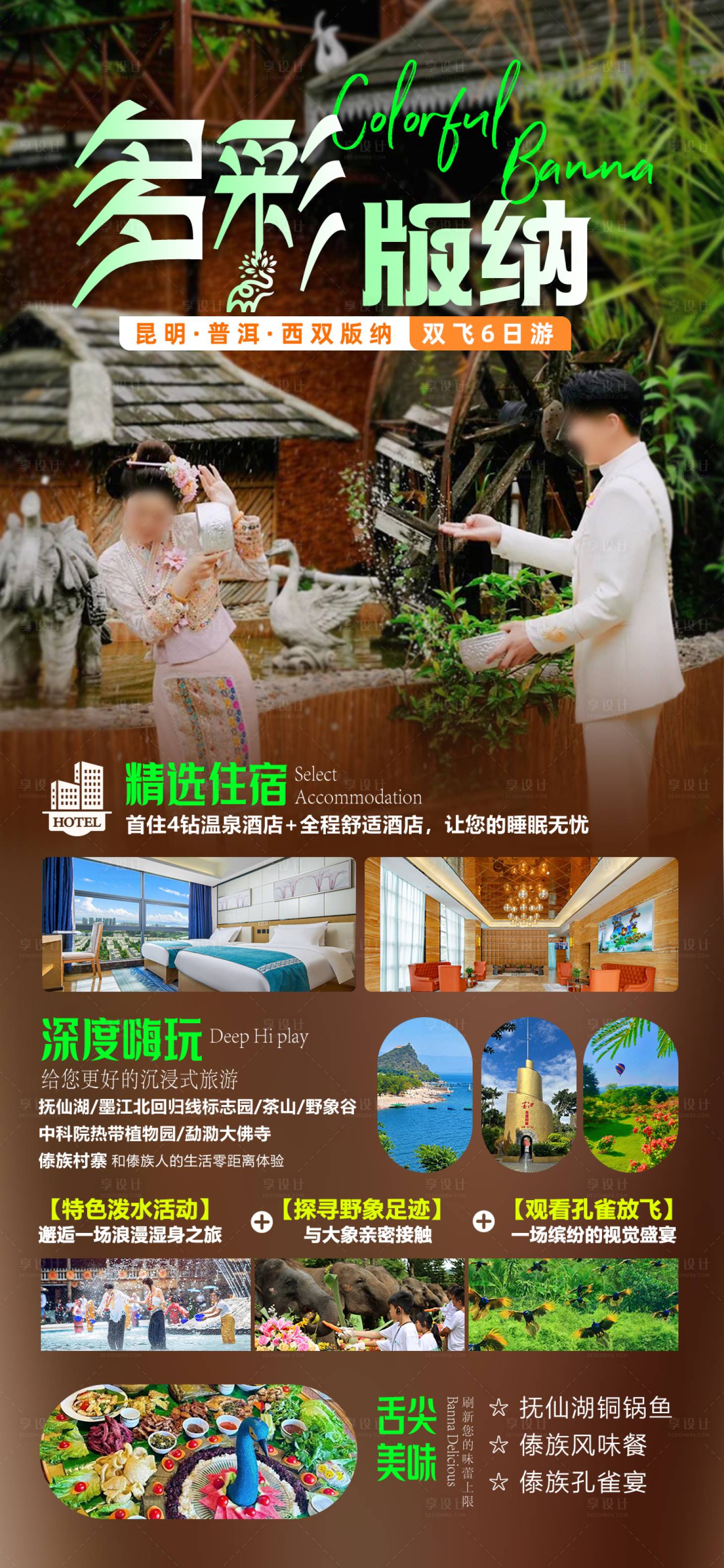 源文件下載【享設計】搜索編號：70160028117086983【多彩版納旅游海報】