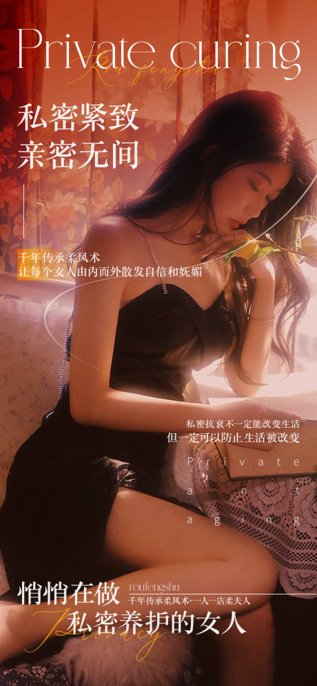私密保养医美海报