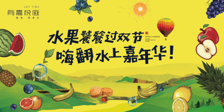 源文件下载【享设计】搜索编号：14120027875183131【水果大餐活动展板】