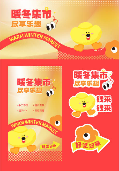 源文件下載【享設計】搜索編號：79410027951465241【暖冬趣味集市物料】